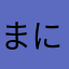 まにゃ様２