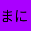 まにゃ01