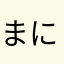 まにやなやね（てろめ）