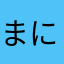 まにやなわさ