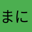 まにやはなやは