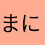 まにゅん⊂((・x・))⊃