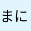 まにゅーだ