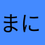 まにゆん