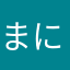 まにょちゃむ