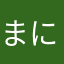 まにょまにゅ