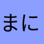 まによお