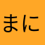 まにら〜く