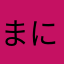 まにらあ