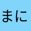 まにーまにーまにーーーか