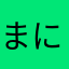 まに太