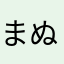 まぬ〜