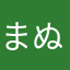 まぬかたはさ