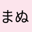 まぬかたらしな