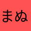 まぬかやわふしかおまゆに