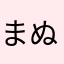 まぬけのどかどか