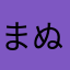 まぬさなかはまらわまたほ、わ