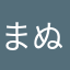 まぬなほま