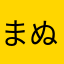まぬはるは