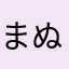 まぬまぬ87