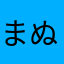 まぬやはにや