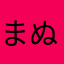 まぬやひ
