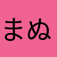 まぬゆはな