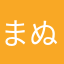 まぬるしこにつ