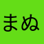 まぬるんるん