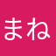 まねあやかたは