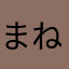 まねかれぬねこ