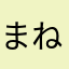 まねき、！