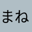 まねきねこサン