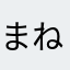 まねきねこ8