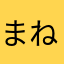 まねけむ