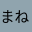まねこすけ