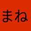 まねさな