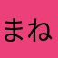 まねじー