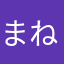 まねそやたなたかほやはひやかな