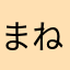 まねひまや