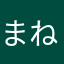 まねほま