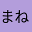 まねまねねね