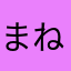 まねやかちまゆそら」ら