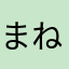 まねらあ