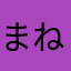 まねらやむた