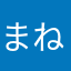まねん、