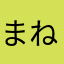 まねーお