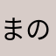まのあらー