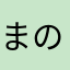 まのこよ