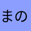 まのそせ